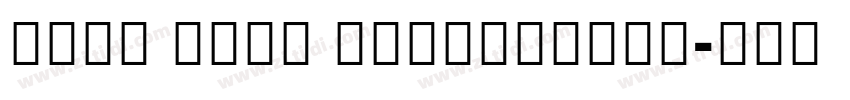 Noto Sans ExtraConde字体转换